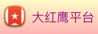 大红鹰平台 logo